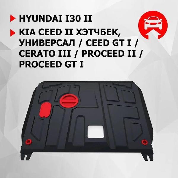 Защита картера АвтоБроня Защита картера и КПП Hyundai i30 2011-2015, Kia Ceed 2012-2015, Cerato III 2013-2016, ProCeed 2012-2018