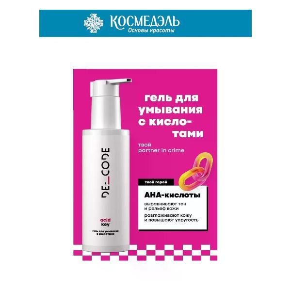 Пенка для лица DECODE Гель для умывания с кислотами, 150 мл