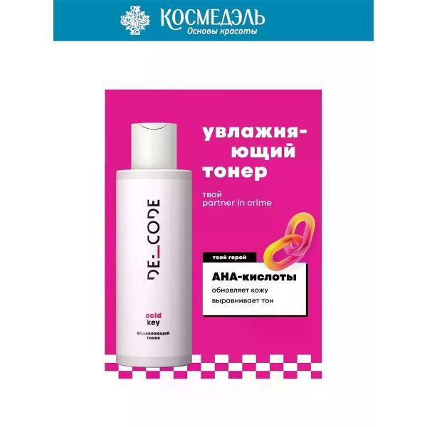 Тоник для лица DECODE Обновляющий тоник для лица, 150 мл фото