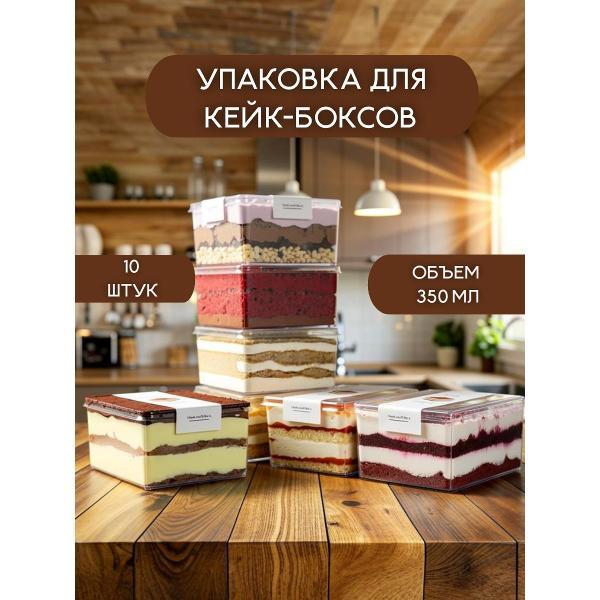 Одноразовая посуда Domkonditeroff Креманки. Макси трайфл 10