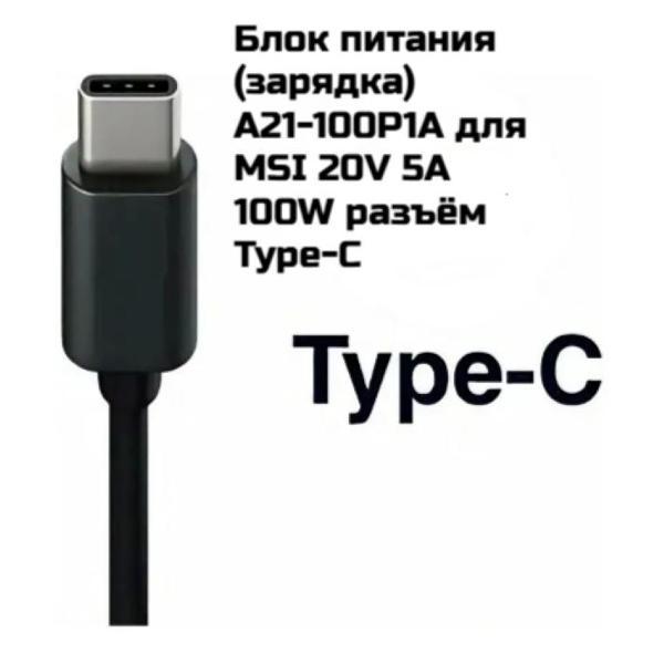 Зарядное устройство сетевое для ноутбука MSI MSI 20V 5A 100W разъём Type-C