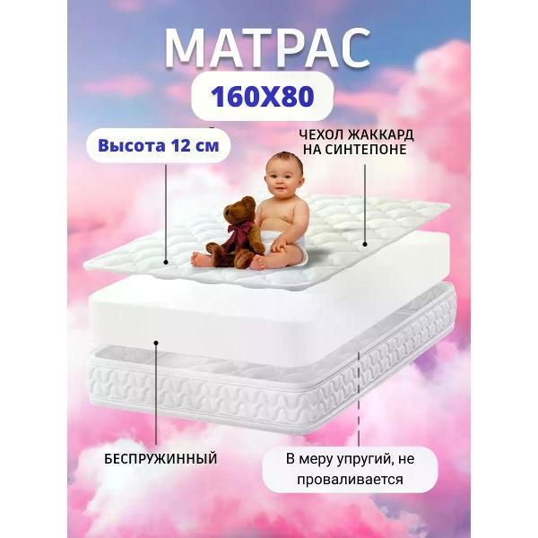 Матрас Good Home Матрас детский в кроватку 160х80 высота 12 см беспружинный