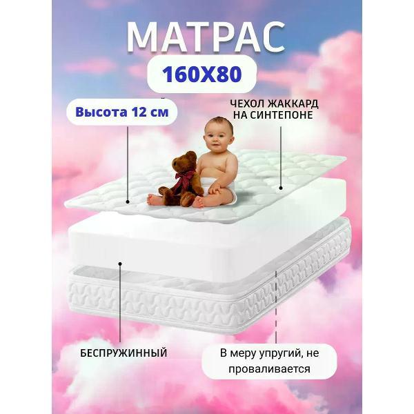 Матрас Good Home Матрас на кровать детский 160х80 высота 12 см беспружинный