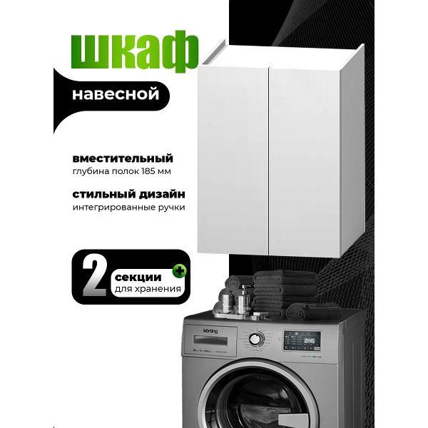 Шкаф для ванной комнаты GOOD HOME Шкаф в ванную навесной над раковиной, над стиральной машиной