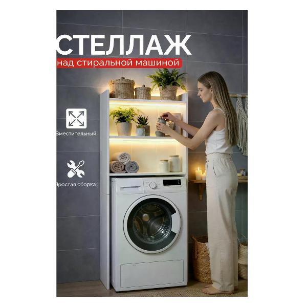 Стеллаж GOOD HOME Шкаф стеллаж в ванную над стиральной машиной