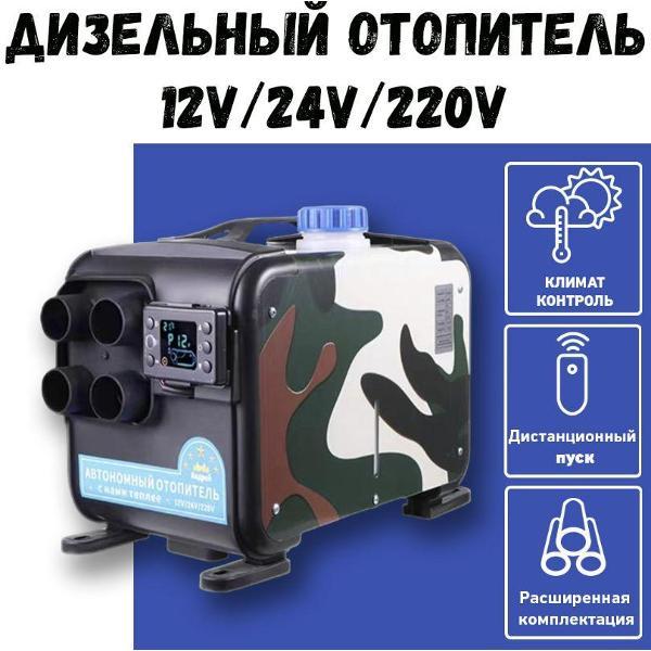 Автономный отопитель дизельный MAXPOWER by UWITHME 5квт 12/220В