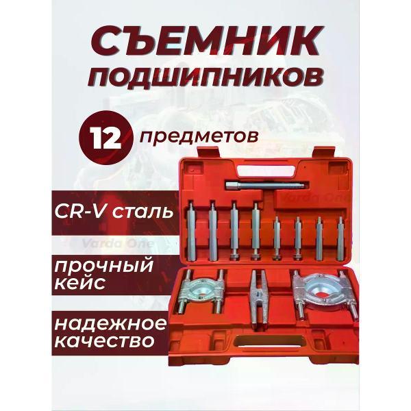 Съемник автомобильный нет Набор съемников подшипников