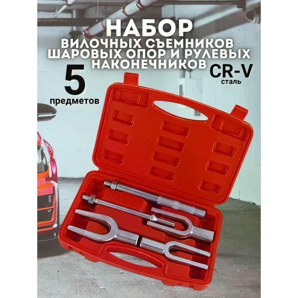 Съемник автомобильный нет Набор вилочных съемников