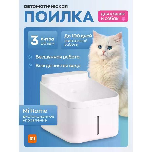 Поилка для животных Mijia Smart Pet Water Dispenser, 3 л MJCWYSJ03