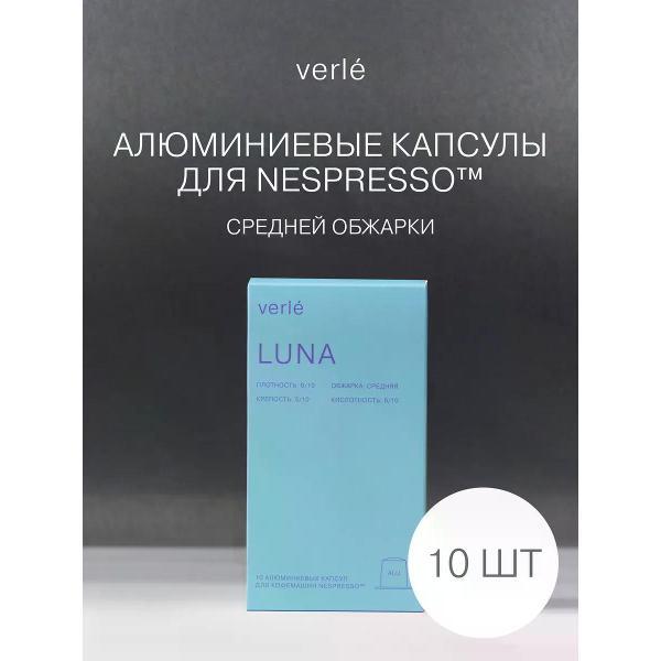 Кофе в капсулах Verle LUNA