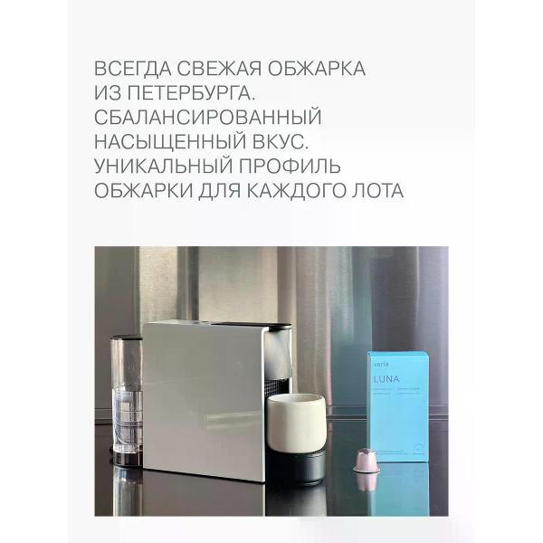 Кофе в капсулах Verle LUNA