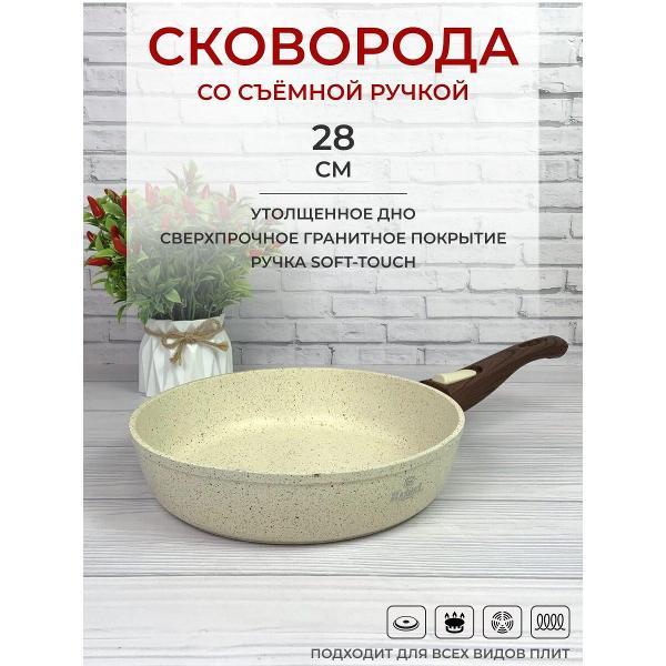 Сковорода RasheL 28 см со съемной ручкой Soft Touch для всех видов плит