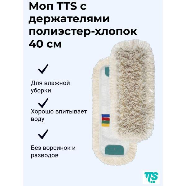 Насадка для швабры TTS Моп с держателями, полиэстер-хлопок, 40*13см (00000548)
