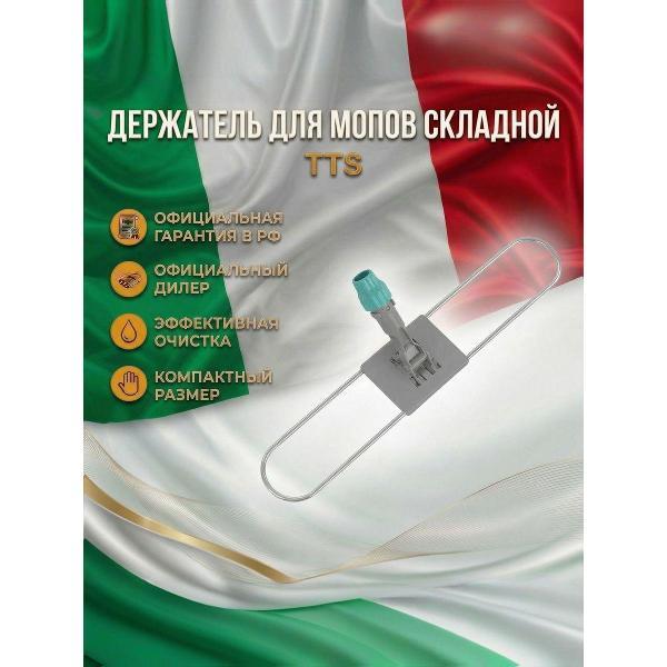 Швабра TTS Держатель для мопов складной, пластиковый с металлической рамкой, 60*9см