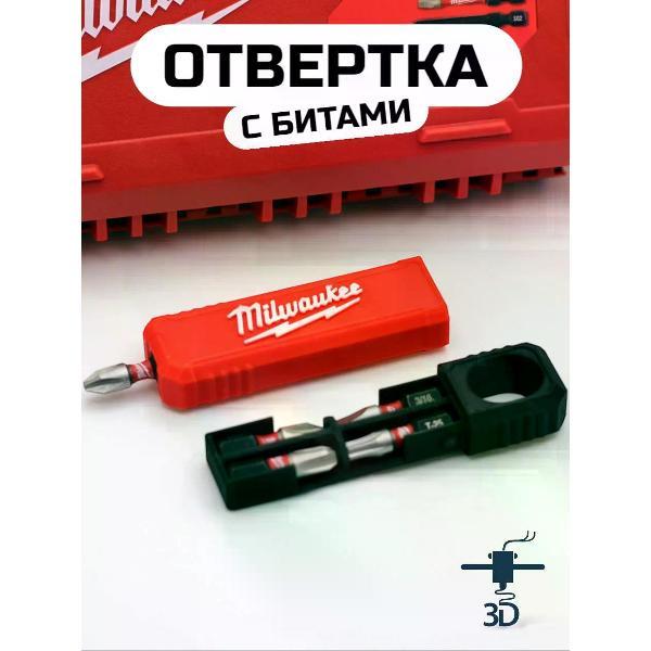 Отвертка 3D Питер Отвертка с насадками, функция брелка Milwaukee