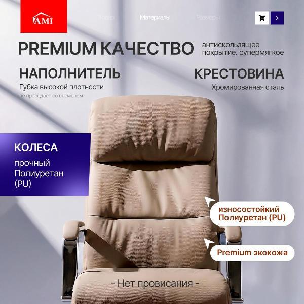 Кресло компьютерное Ami Sanctum бежевый экокожа