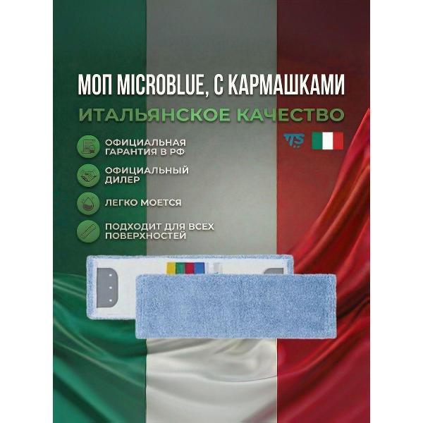 Насадка для швабры TTS Моп Microblue с держателями, микрофибра, 40*13см (00000695)