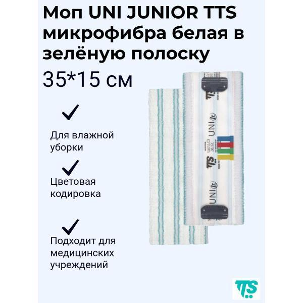 Насадка для швабры TTS Моп UNI JUNIOR микрофибра, 35*15см (0000A510V)