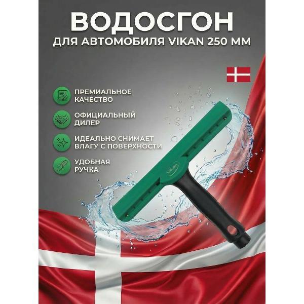 Водосгон Vikan Сгон резиновый , 25 см, черный, Дания, (707752)