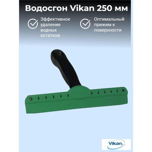 Водосгон Vikan Сгон резиновый , 25 см, черный, Дания, (707752)