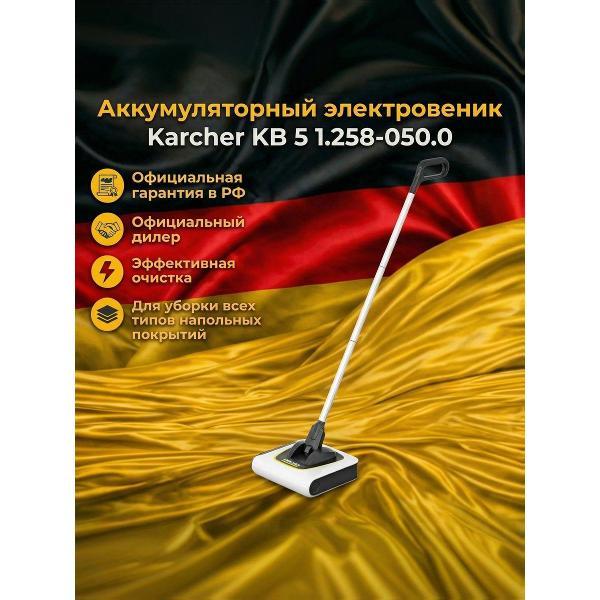 Электровеник, электрошвабра Karcher KB 5