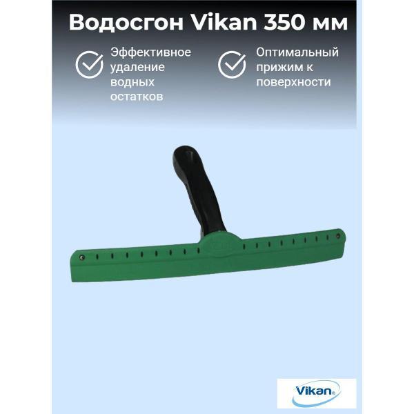 Водосгон Vikan Сгон резиновый 35 см, черный, Дания, (707852)