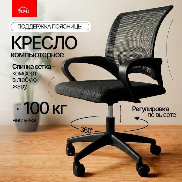 Кресло компьютерное Ami Vinseto-1 черный сетка