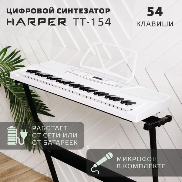 Синтезатор Harper TT-154 White