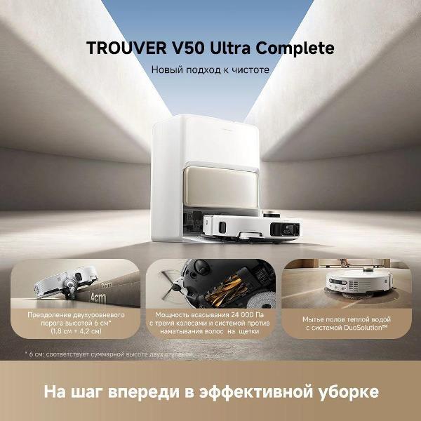 Робот-пылесос TROUVER V50 Ultra Complete (RLV72LE-1)