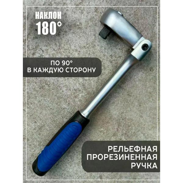 Трещотка, вороток BOSSFORCE Трещоточный ключ с шарниром