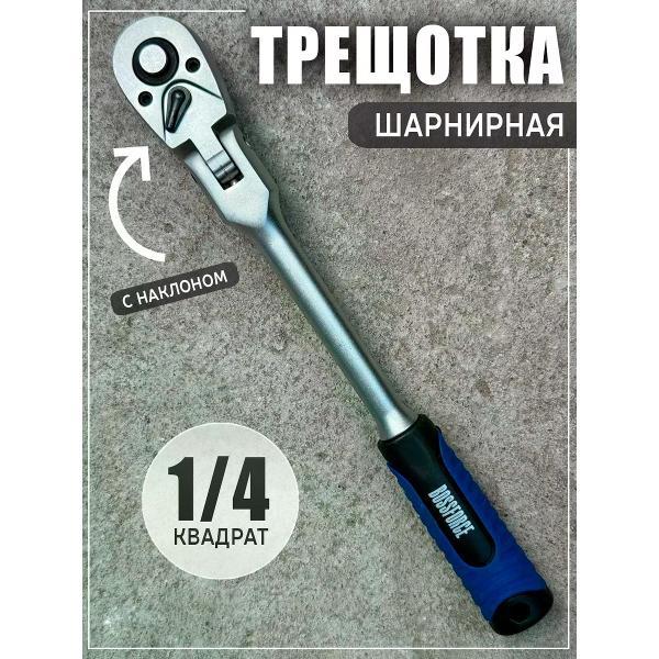 Трещотка, вороток BOSSFORCE Трещоточный ключ с шарниром