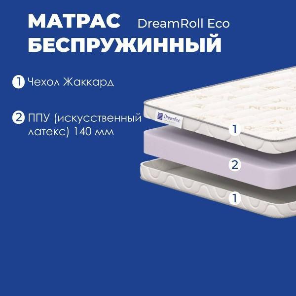 Матрас Dreamline DreamRoll Eco 120*195 (серия DreamRoll)