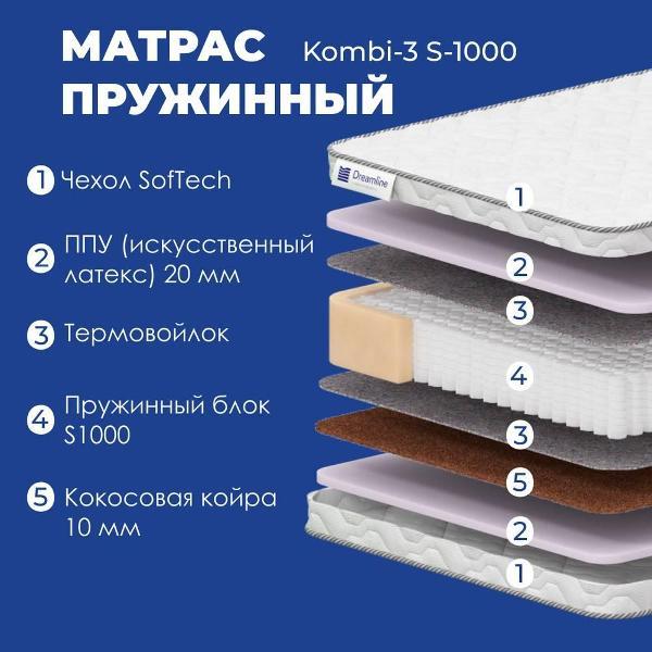 Матрас Dreamline Kombi-3 S1000 160*200 (серия Kombi)