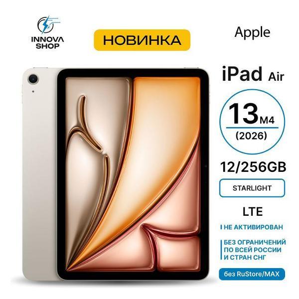 Планшет Apple iPad Air 13 M4 2026 12/256GB LTE Starlight