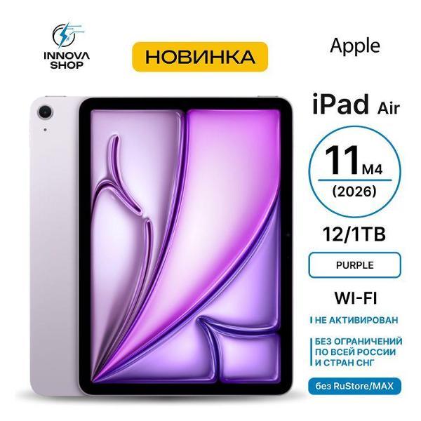 Планшет Apple iPad Air 11 M4 2026 12/1TB Wi-Fi Purple