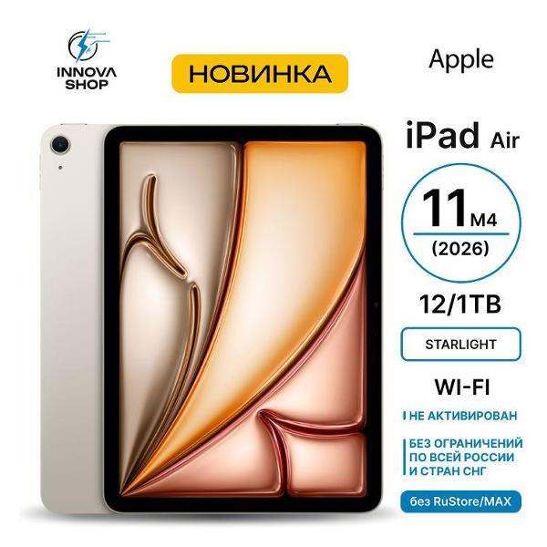 Планшет Apple iPad Air 11 M4 2026 12/1TB Wi-Fi Starlight