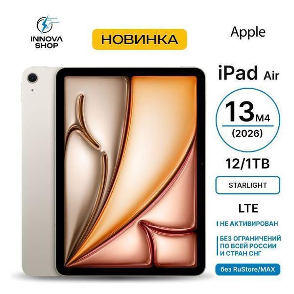 Планшет Apple iPad Air 13 M4 2026 12/1TB LTE Starlight