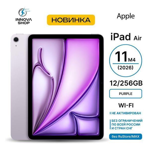 Планшет Apple iPad Air 11 M4 2026 12/256GB Wi-Fi Purple