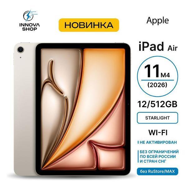 Планшет Apple iPad Air 11 M4 2026 12/512GB Wi-Fi Starlight