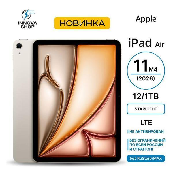 Планшет Apple iPad Air 11 M4 2026 12/1TB LTE Starlight