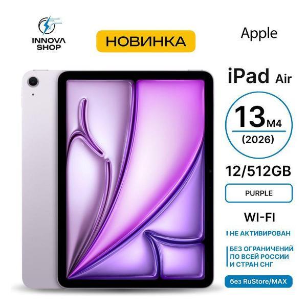 Планшет Apple iPad Air 13 M4 2026 12/512GB Wi-Fi Purple