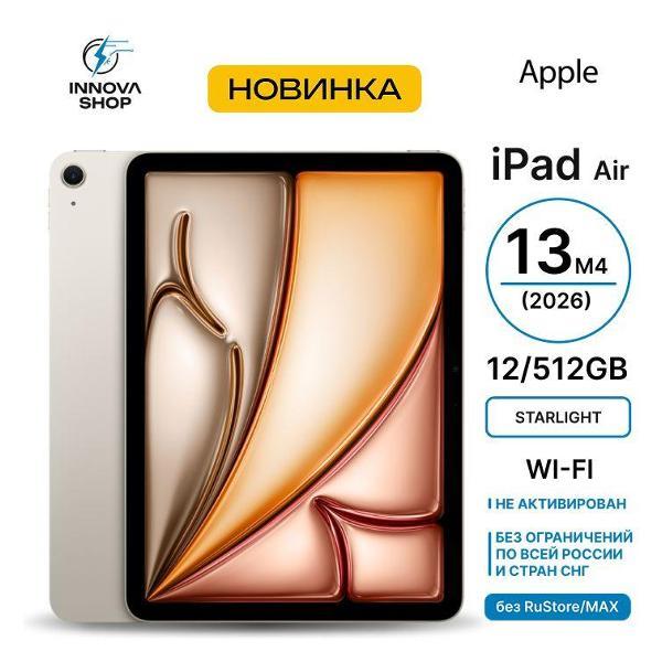Планшет Apple iPad Air 13 M4 2026 12/512GB Wi-Fi Starlight