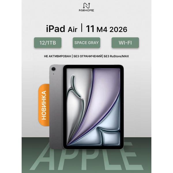 Планшет Apple iPad Air 11 M4 2026 12/1TB Wi-Fi Space Gray