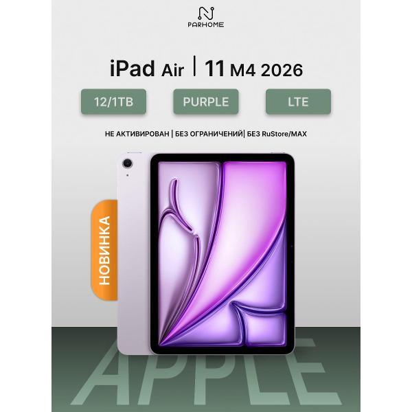 Планшет Apple iPad Air 11 M4 2026 12/1TB LTE Purple