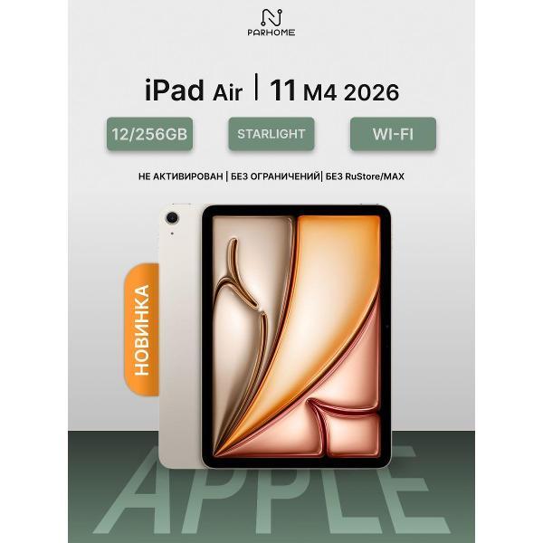 Планшет Apple iPad Air 11 M4 2026 12/256GB Wi-Fi Starlight