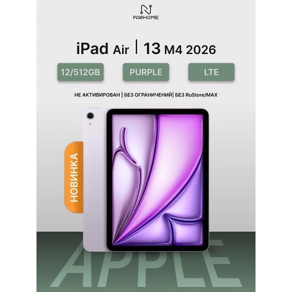 Планшет Apple iPad Air 13 M4 2026 12/512GB LTE Purple