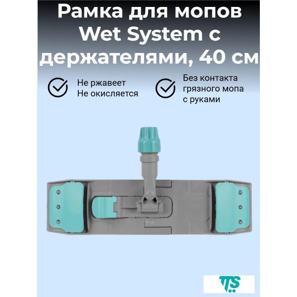 Швабра TTS Рамка Wet System Light