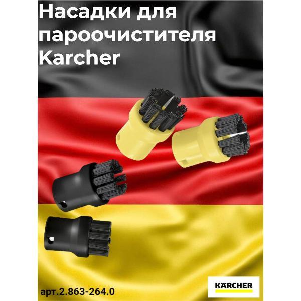 Пароочиститель Karcher Насадки для пароочистителя 2.863-264.0