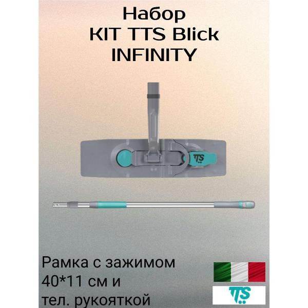 Швабра TTS Набор KIT Blick INFINITY, рамка с зажимом 40*11 см и тел. рукояткой (KIT0P877U)