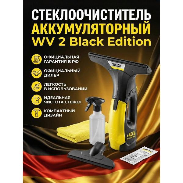 Стеклоочиститель Karcher Аккумуляторный стеклоочиститель WV 2 Black Edition (1.633-426.0)_1.633-426.0